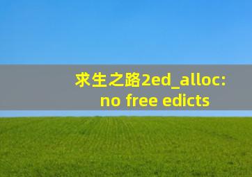 求生之路2ed_alloc:no free edicts